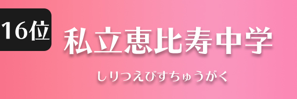 私立恵比寿中学