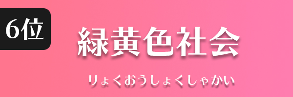 緑黄色社会