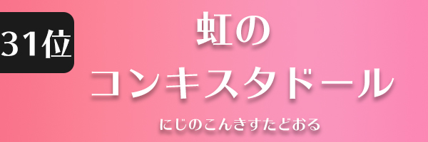 虹のコンキスタドール