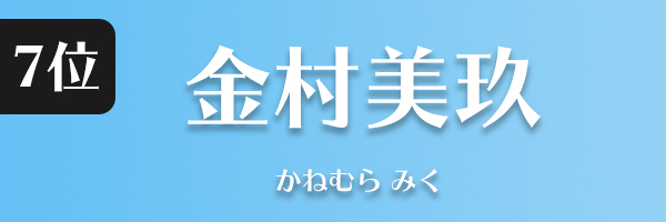 金村美玖