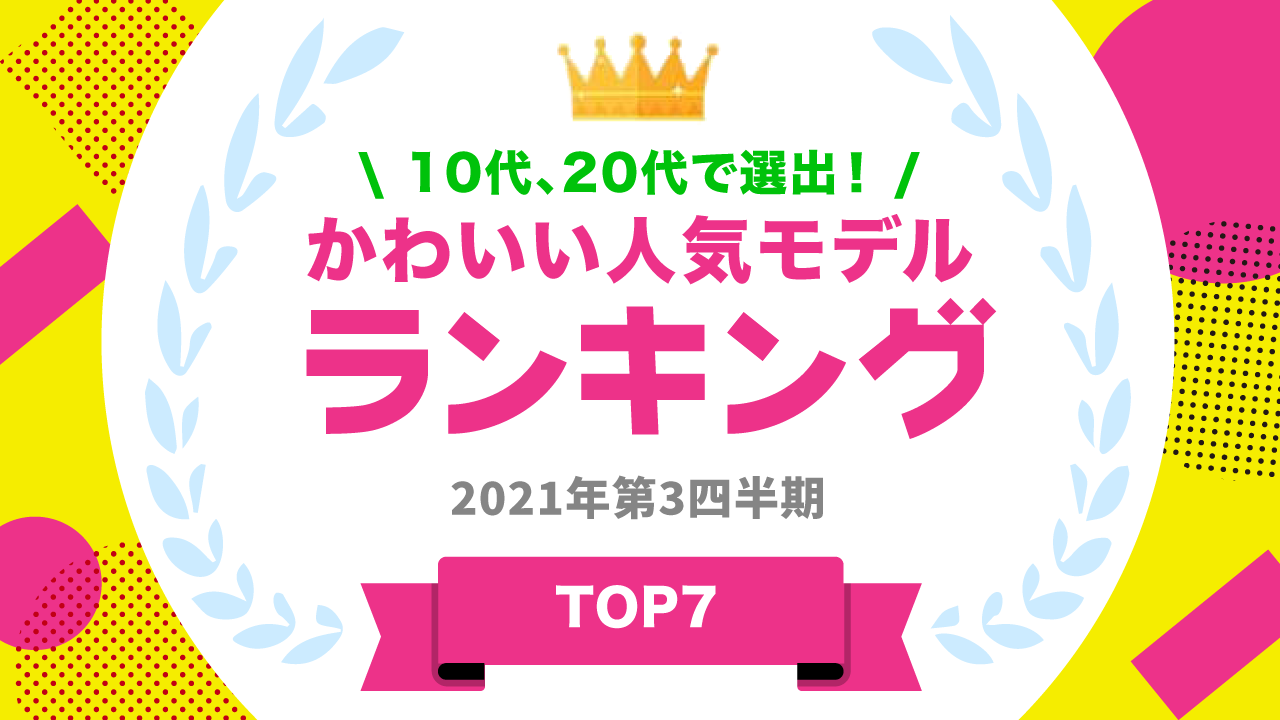 かわいい人気モデル