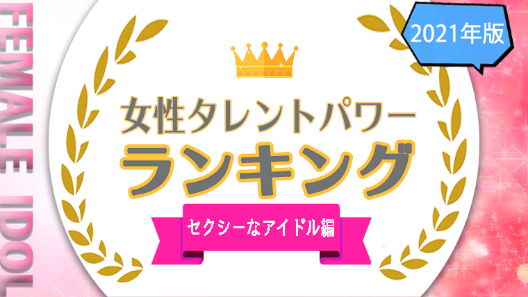 セクシーな女性アイドル（タレント）