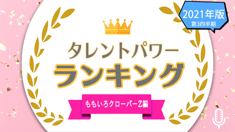 ももいろクローバーZ　ランキング
