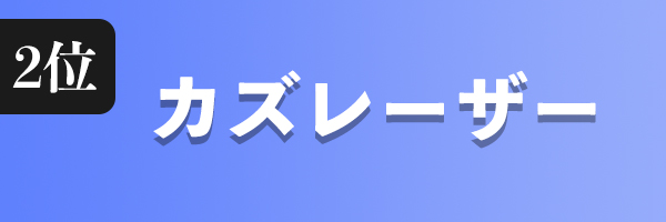 カズレーザー
