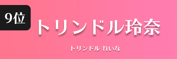 トリンドル玲奈