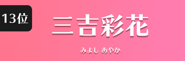 三吉彩花