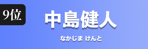 中島健人