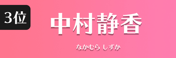 中村静香