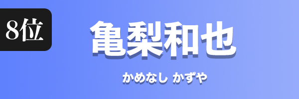 亀梨和也