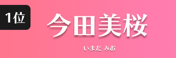 今田美桜
