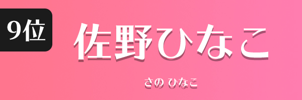 佐野ひなこ