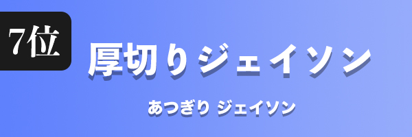 厚切りジェイソン