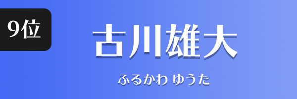 古川雄大
