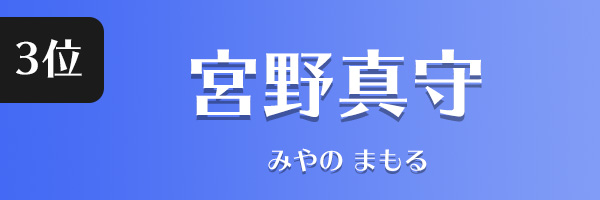 宮野真守
