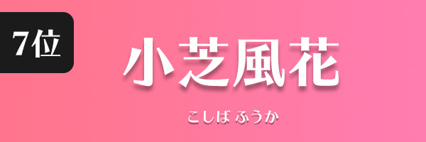 小芝風花