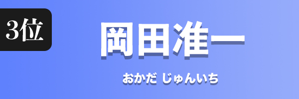 岡田准一