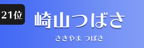 崎山つばさ
