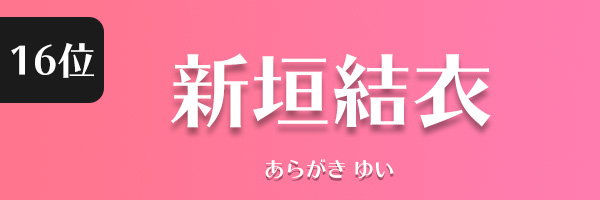 新垣結衣