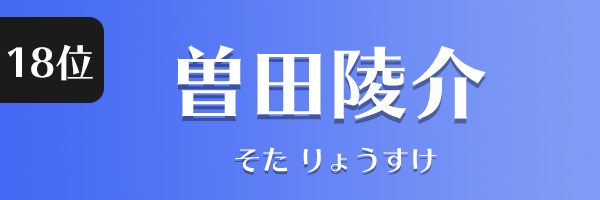 曽田陵介