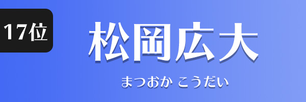 松岡広大