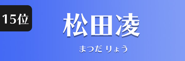 松田凌