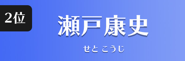 瀬戸康史