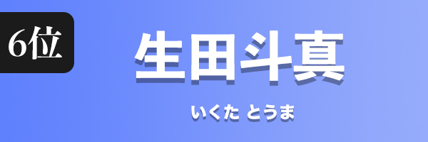 生田斗真