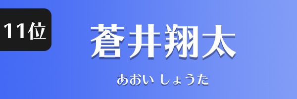 蒼井翔太