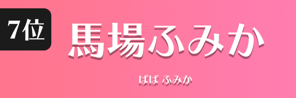 馬場ふみか