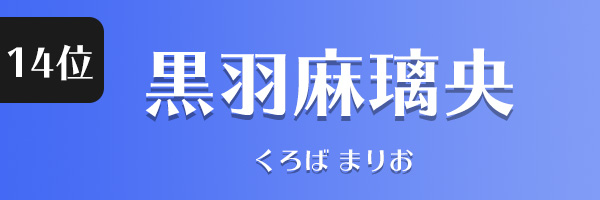 黒羽麻璃央