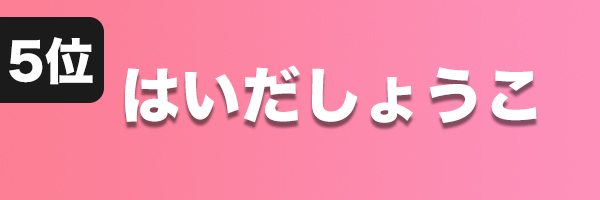 はいだしょうこ