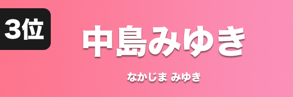 中島みゆき