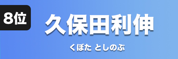 久保田利伸