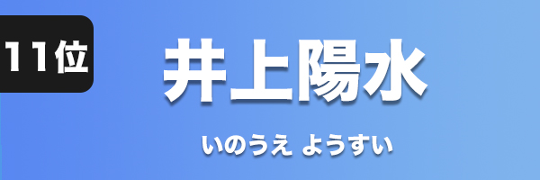井上陽水
