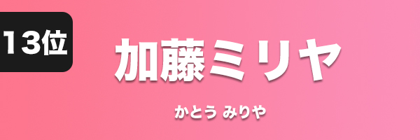 加藤ミリヤ