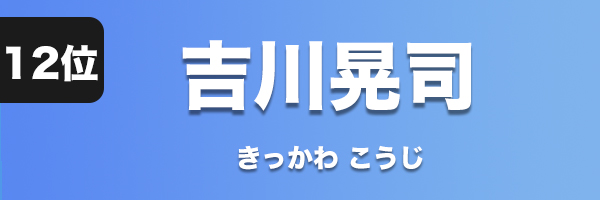 吉川晃司