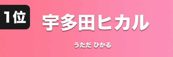 宇多田ヒカル