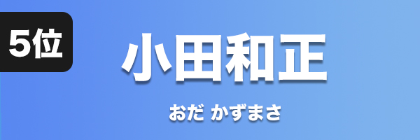 小田和正