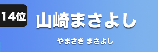 山崎まさよし
