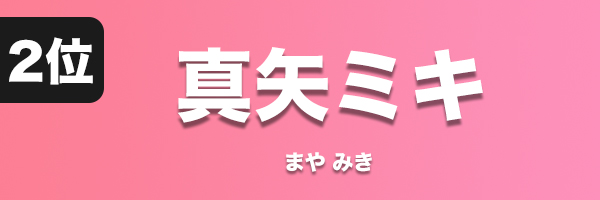 真矢ミキ