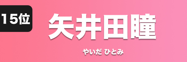 矢井田瞳