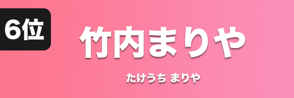 竹内まりや