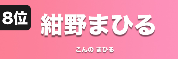 紺野まひる