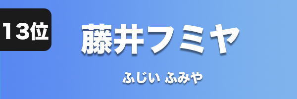 藤井フミヤ