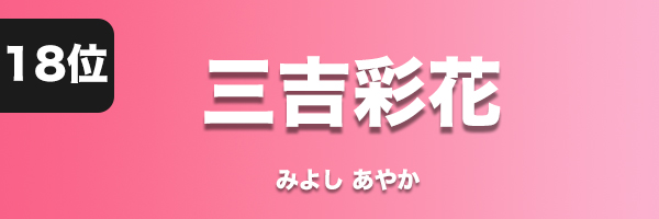 三吉彩花