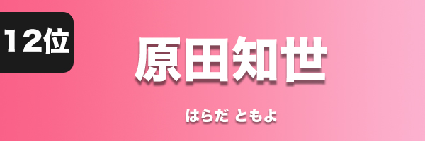 原田知世