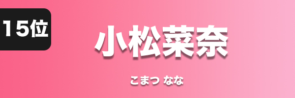 小松菜奈