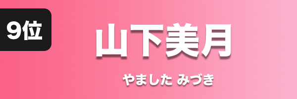 山下美月