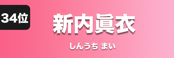 新内眞衣