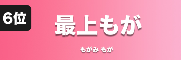 最上もが